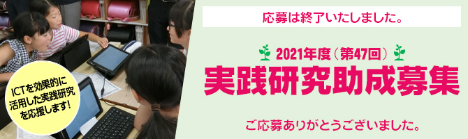 2020年度(第46回)実践研究助成募集 応募受付は終了しました。ご応募ありがとうございました。