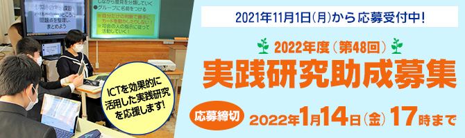 2022年度(第48回)実践研究助成募集