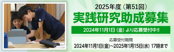 2025年度（第51回）実践研究助成募集