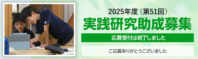 2025年度（第51回）実践研究助成募集