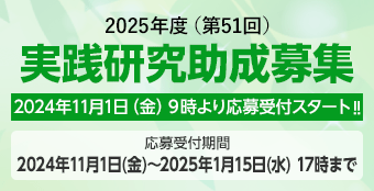 2025年度（第51回）実践研究助成応募受付開始。詳細はこちら