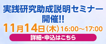 実践研究助成説明セミナー