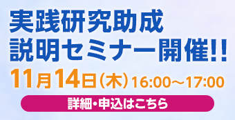 11月14日に「実践研究助成説明セミナー」を開催。詳細はこちら