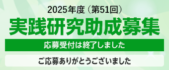 実践研究助成募集