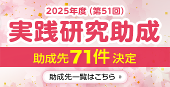 「2025年度（第51回）実践研究助成」助成先決定！助成先一覧を掲載しました。